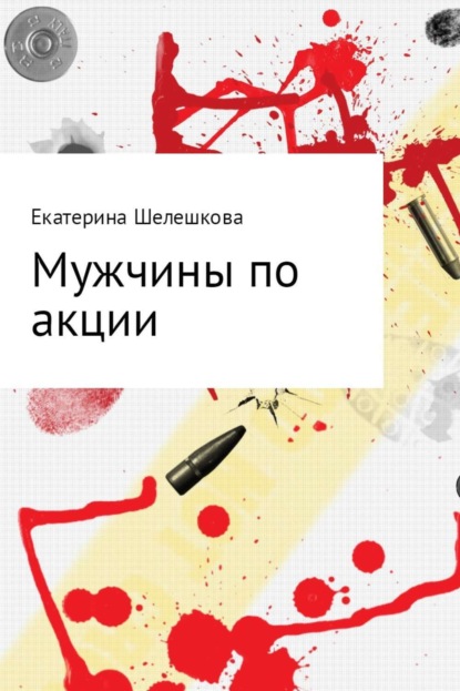 Книга Екатерина Олеговна Шелешкова Мужчины по акции