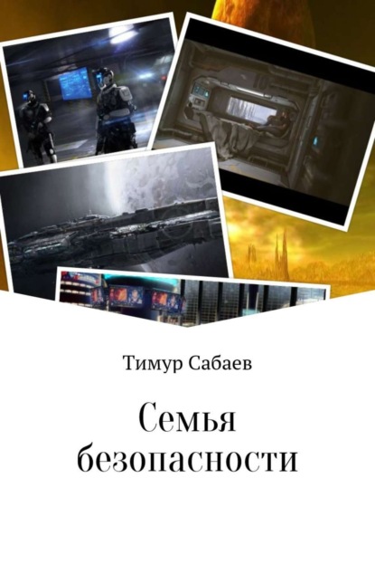 Книга Тимур Сабаев Семья безопасности