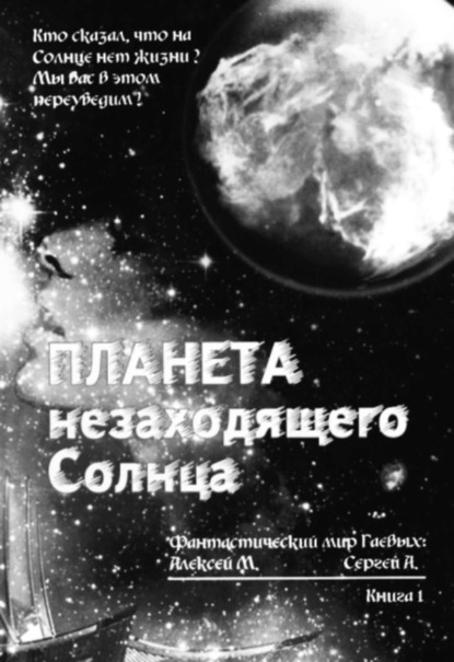 Книга Сергей Алексеевич Гаев, Алексей Михайлович Гаев Планета незаходящего Солнца