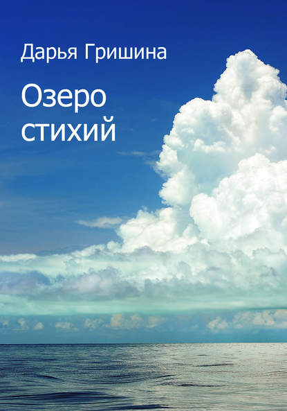 Книга Дарья Гришина, Дарья О. Гришина Озеро стихий (сборник)