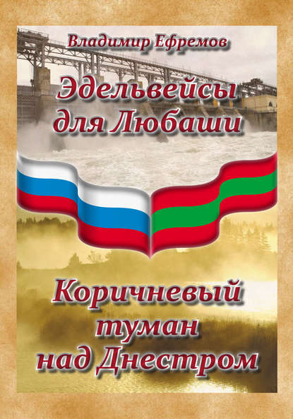 Книга Владимир Ефремов, Владимир Николаевич Ефремов Эдельвейсы для Любаши. Коричневый туман над Днестром (сборник)