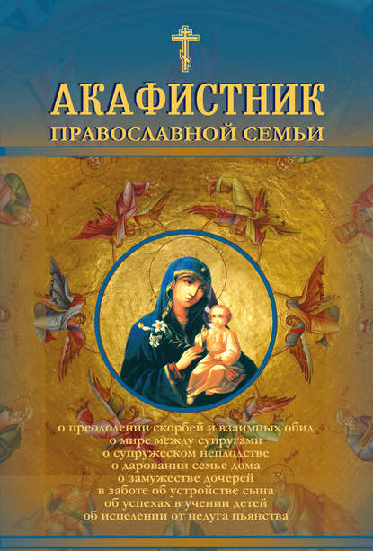 Книга Андрей Б. Рогозянский Акафистник православной семьи