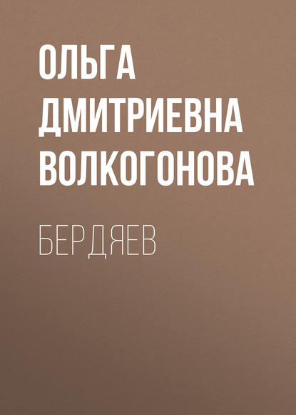 Книга Ольга Волкогонова, Ольга Дмитриевна Волкогонова Бердяев