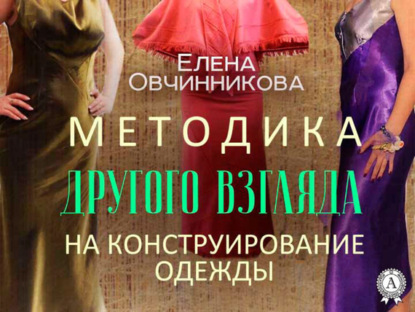 Книга Елена Овчинникова, Елена Васильевна Овчинникова Методика Другого Взгляда на конструирование одежды