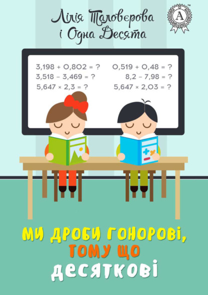 Книга Лилия Таловерова Ми дроби гонорові, тому що десяткові