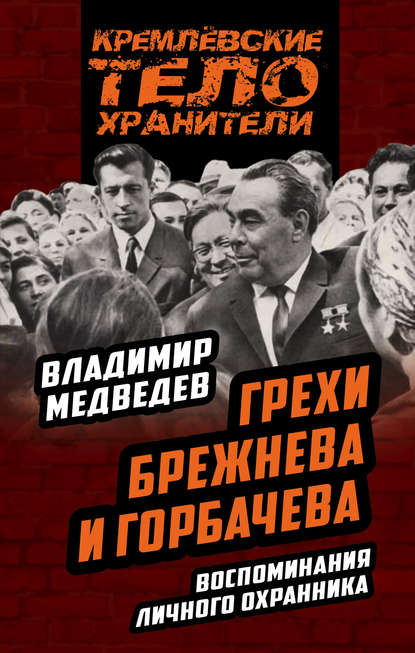 Книга Владимир Тимофеевич Медведев Грехи Брежнева и Горбачева. Воспоминания личного охранника
