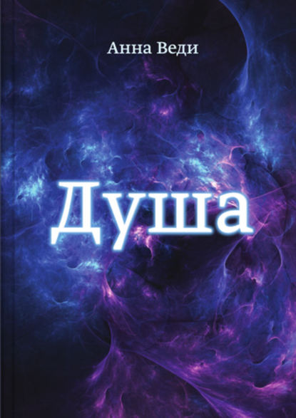 Книга Анна Веди Душа