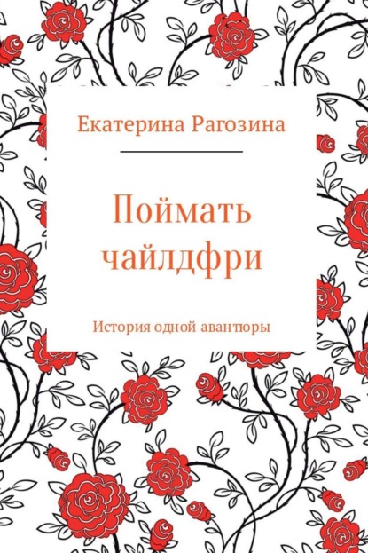 Книга Екатерина Сергеевна Рагозина Поймать чайлдфри