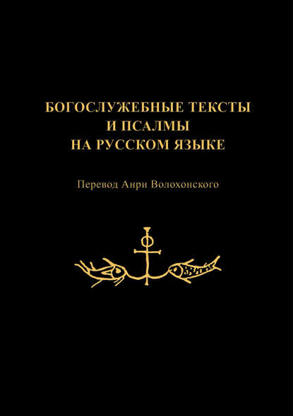 Книга Анри Волохонский Богослужебные тексты и псалмы на русском языке
