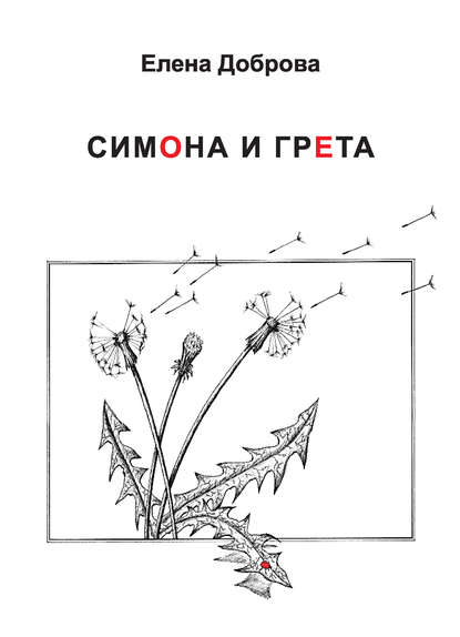 Книга Елена Доброва, Елена Александровна Доброва Симона и Грета