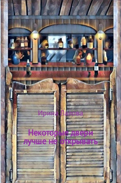 Книга Ирина Александровна Лалова Некоторые двери лучше не открывать