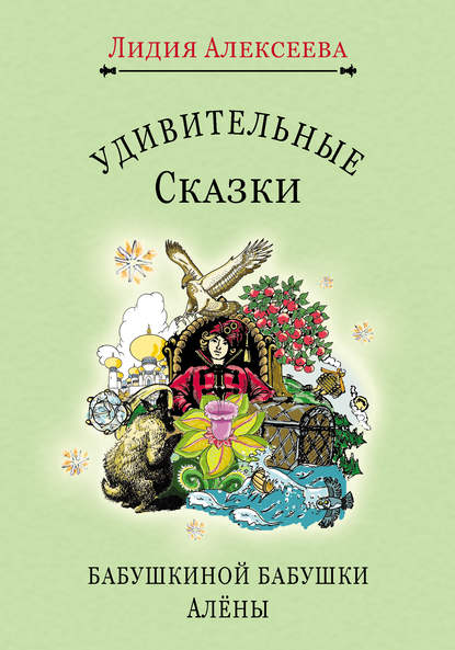 Книга Лидия Алексеева,  Коллектив художников, Лидия Николаевна Алексеева Удивительные сказки бабушкиной бабушки Алёны
