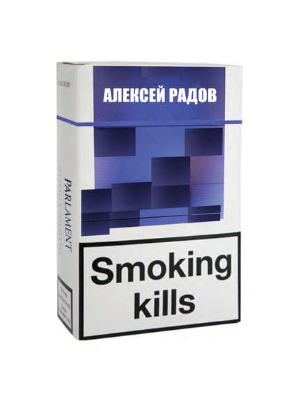 Книга Алексей Радов, Алексей Георгиевич Радов Smoking kills
