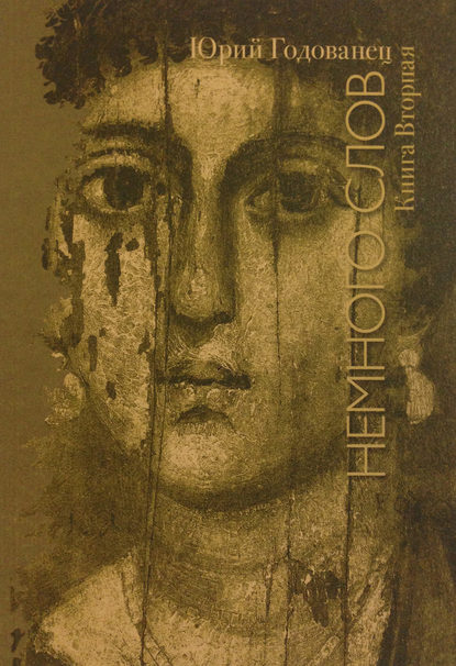 Книга Юрий Анатольевич Годованец, Юрий Годованец Немного слов. Книга Вторая