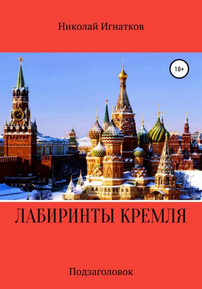 Книга Николай Викторович Игнатков, Николай Игнатков Лабиринты Кремля