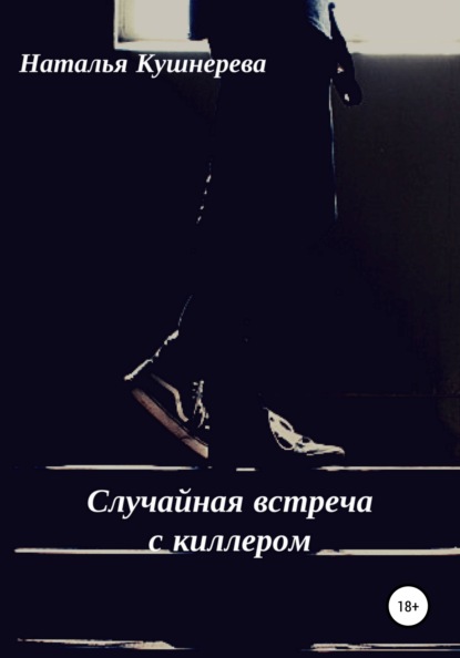 Книга Наталья Владимировна Кушнерева Случайная встреча с киллером