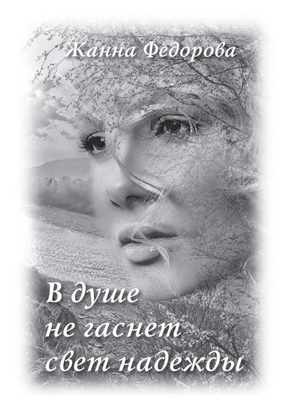 Книга Жанна Федорова, Жанна Николаевна Федорова В душе не гаснет свет надежды