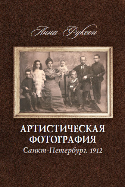Книга Анна Фуксон Артистическая фотография. Санкт Петербург. 1912