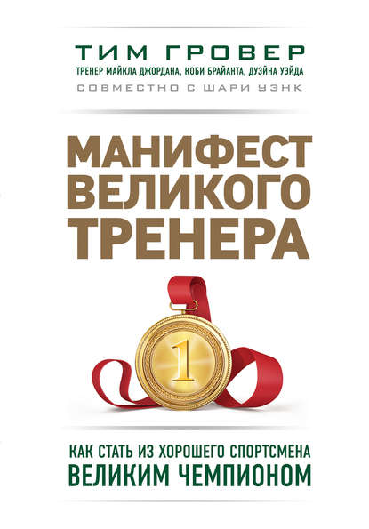 Книга БОМБОРА, Тим Гровер, П. И. Михеев, Шари Уэнк Манифест великого тренера: как стать из хорошего спортсмена великим чемпионом