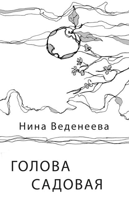 Книга Нина Николаевна Веденеева, Нина Веденеева Голова садовая