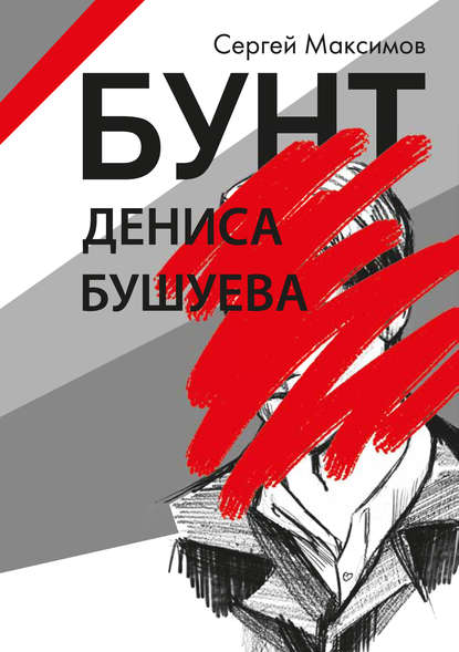Книга Сергей Максимов, Сергей Сергеевич Максимов Бунт Дениса Бушуева