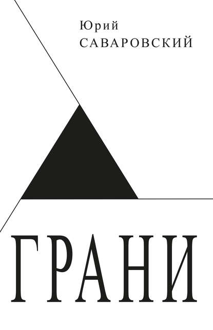 Книга Юрий Саваровский, Юрий Семенович Саваровский Грани