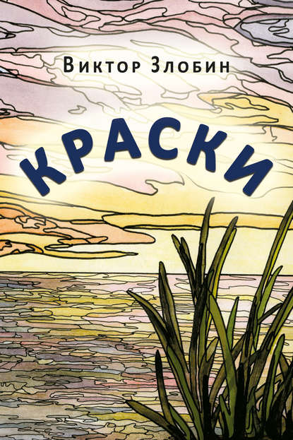 Книга Виктор Злобин, Виктор Андреевич Злобин Краски