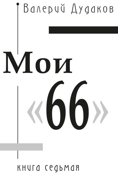 Книга Валерий Дудаков, Валерий Александрович Дудаков Мои «66». Книга седьмая