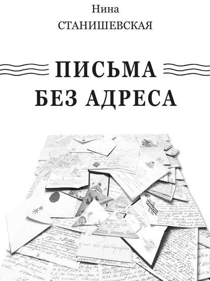 Книга Нина Петровна Станишевская, Нина Станишевская Письма без адреса (сборник)