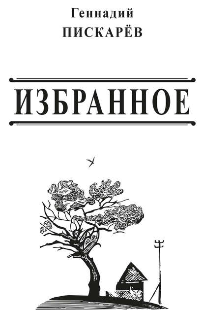 Книга Геннадий Пискарев, Геннадий Александрович Пискарев Избранное