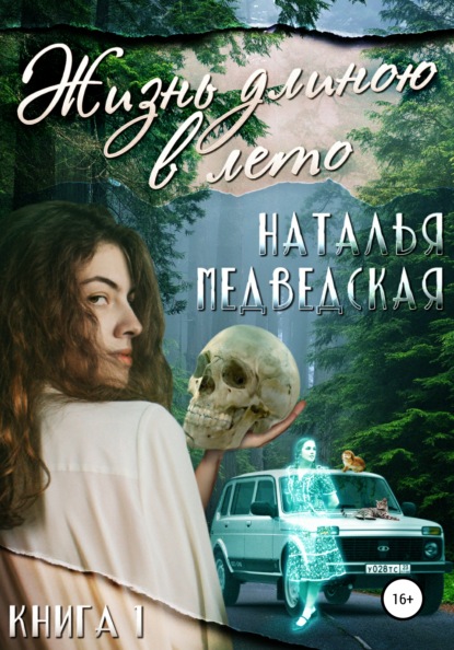 Книга Наталья Брониславовна Медведская Жизнь длиною в лето. Книга 1