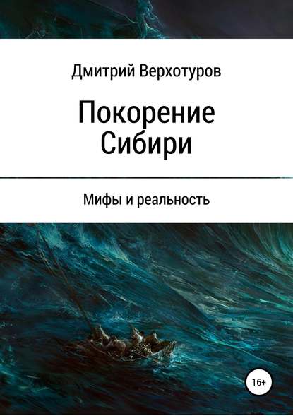 Книга Дмитрий Николаевич Верхотуров Покорение Сибири: мифы и реальность