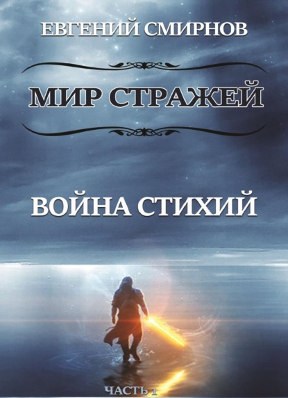 Книга Евгений Александрович Смирнов Мир Стражей. Война Стихий. Книга I «Луч во Тьме»