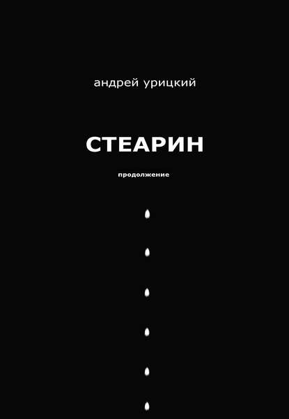Книга Андрей Урицкий Стеарин. Продолжение. Разные тексты