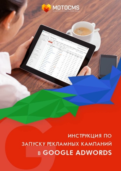 Книга Редакторский отдел MotoCMS, Екатерина Витальевна Овчар Инструкция по запуску рекламных кампаний в Google Adwords