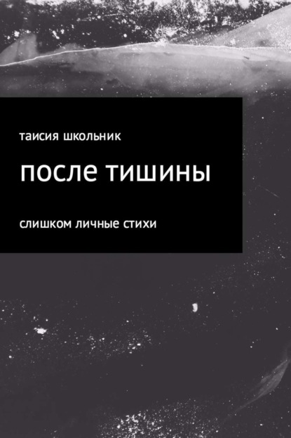 Книга Таисия Школьник После тишины