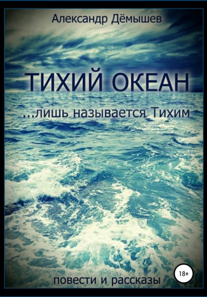 Книга Александр Васильевич Демышев Тихий океан… лишь называется тихим