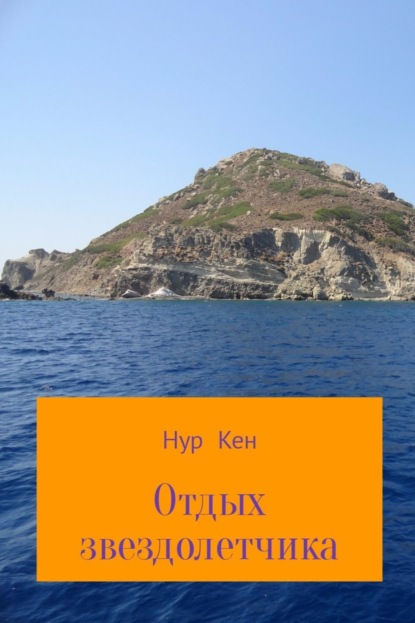 Книга Нур Кен Отдых звездолетчика