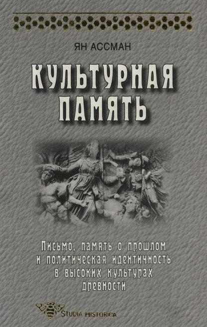 Книга Ян Ассман, М. М. Сокольская Культурная память. Письмо, память о прошлом и политическая идентичность в высоких культурах древности
