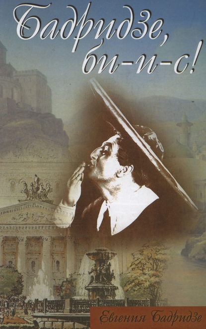 Книга Евгения Бадридзе Бадридзе, би-и-с!