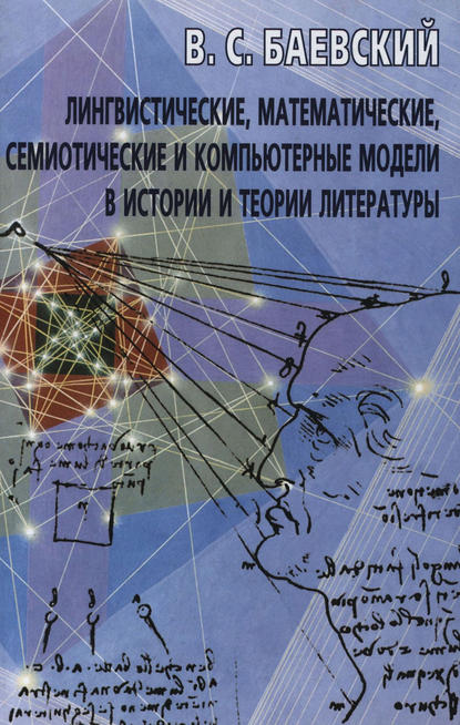 Книга В. С. Баевский, Вадим Соломонович Баевский Лингвистические, математические, семиотические и компьютерные модели в истории и теории литературы