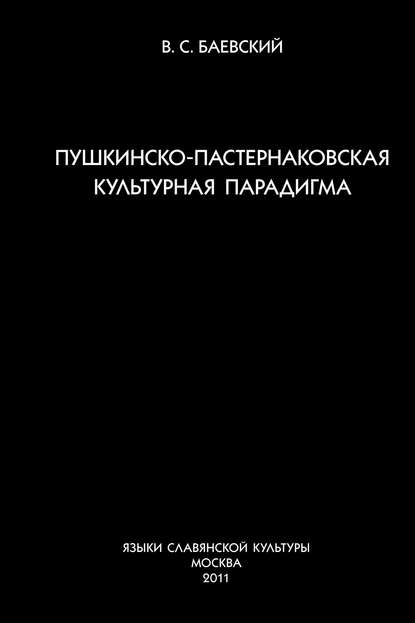 Книга В. С. Баевский, Вадим Соломонович Баевский Пушкинско-пастернаковская культурная парадигма