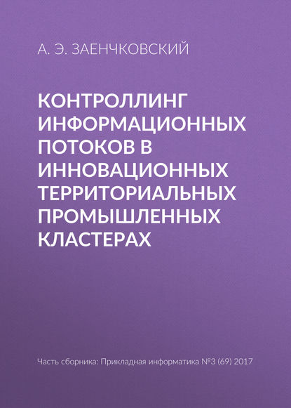 Книга А. Э. Заенчковский Контроллинг информационных потоков в инновационных территориальных промышленных кластерах