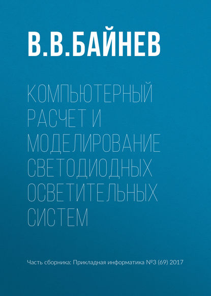 Книга В. В. Байнев Компьютерный расчет и моделирование светодиодных осветительных систем