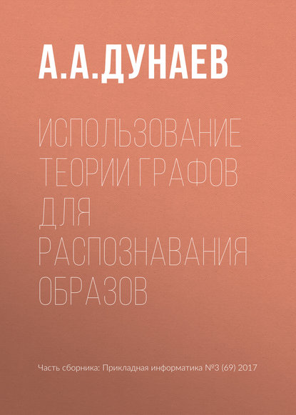 Книга А. А. Дунаев Использование теории графов для распознавания образов