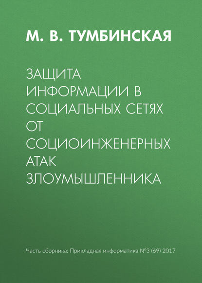 Книга Марина Владимировна Тумбинская, М. В. Тумбинская Защита информации в социальных сетях от социоинженерных атак злоумышленника
