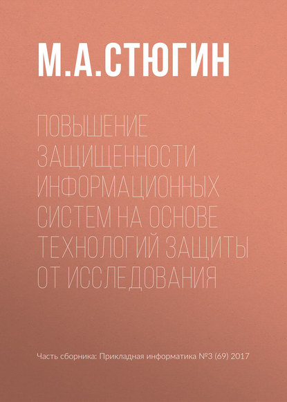 Книга М. А. Стюгин Повышение защищенности информационных систем на основе технологий защиты от исследования