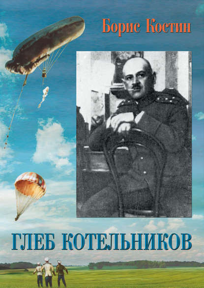 Книга Борис Костин, Борис Акимович Костин Глеб Котельников