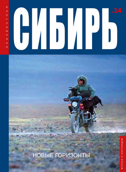 Книга  Неизвестная Сибирь №14