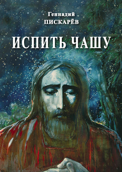 Книга Геннадий Пискарев, Геннадий Александрович Пискарев Испить чашу